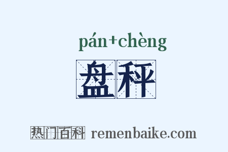 盘秤是什么意思的图片